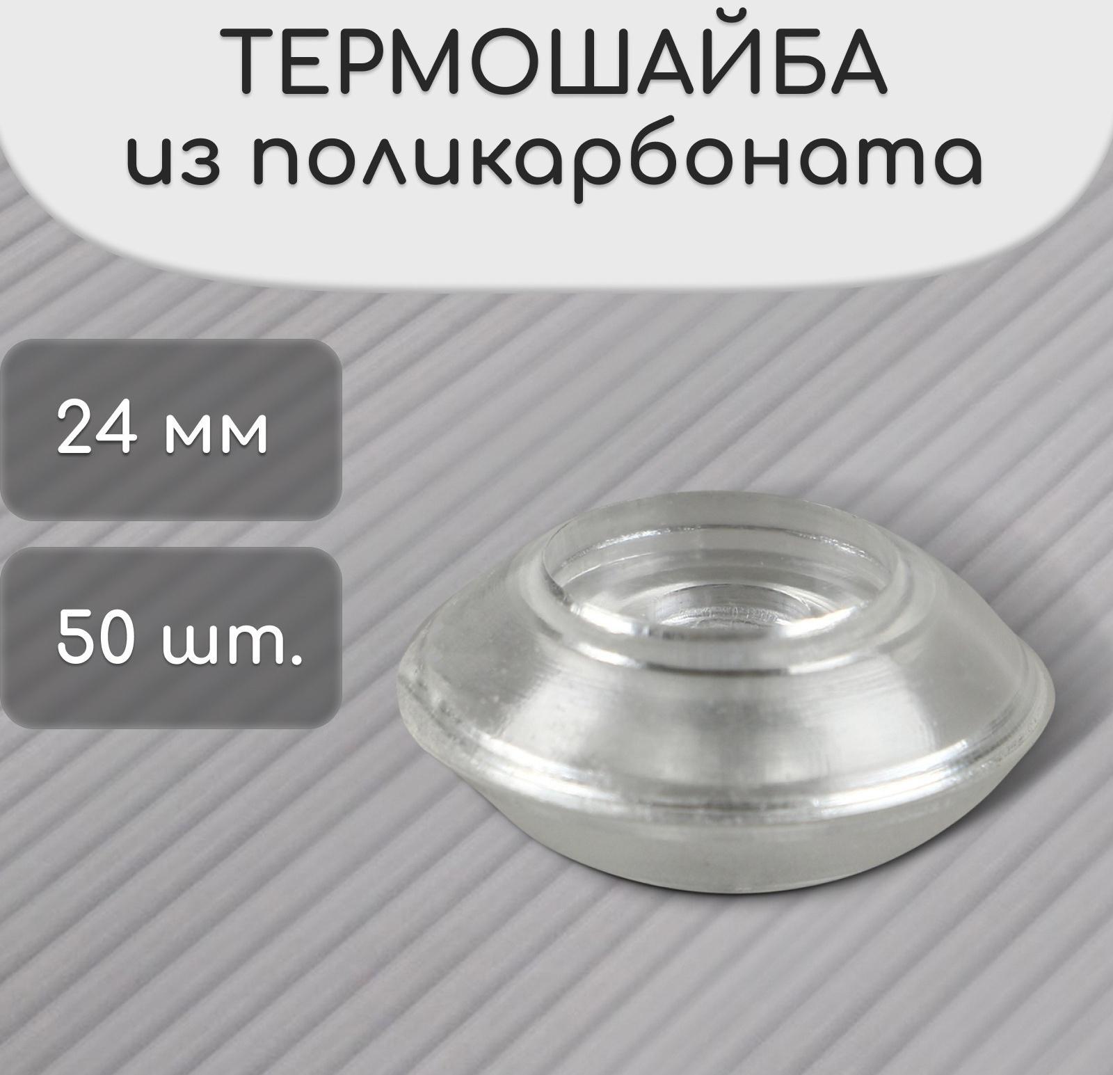 Термошайба из поликарбоната, d = 24 мм, УФ-защита, прозрачная, набор 50 шт.