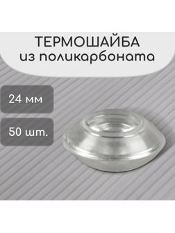 Термошайба из поликарбоната, d = 24 мм, УФ-защита, прозрачная, набор 50 шт.