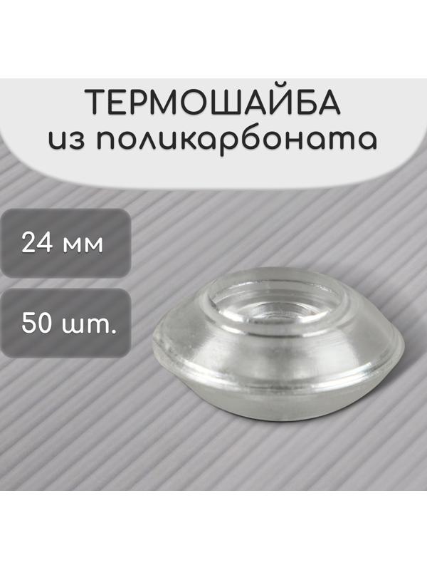 Термошайба из поликарбоната, d = 24 мм, УФ-защита, прозрачная, набор 50 шт.