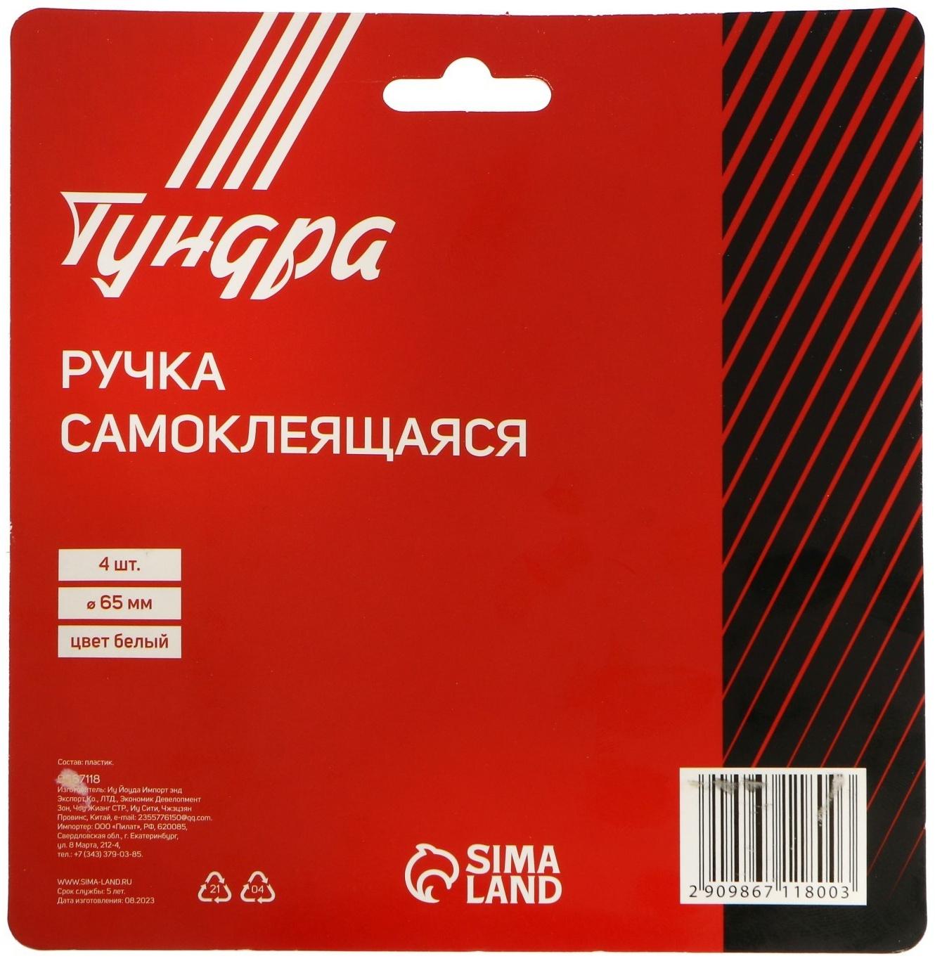 Ручка самоклеющаяся, белый цвет, 4 шт в наборе, d=65 мм