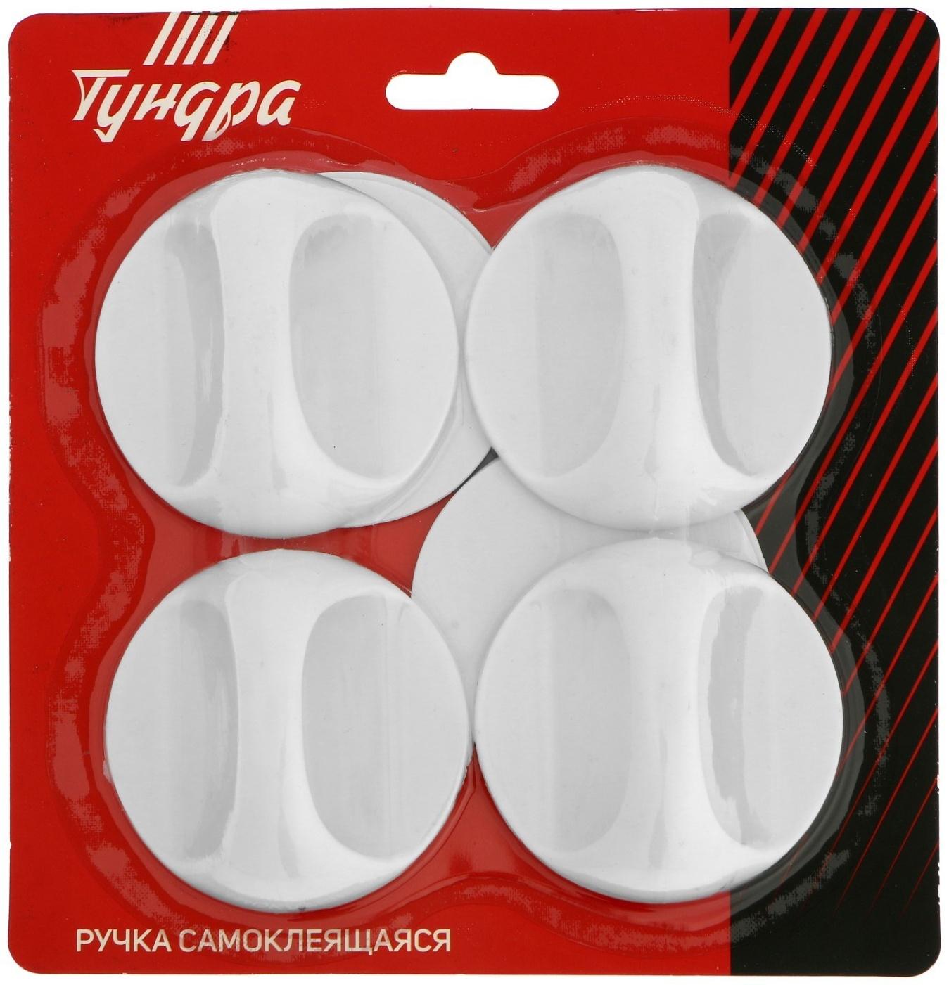 Ручка самоклеющаяся, белый цвет, 4 шт в наборе, d=65 мм