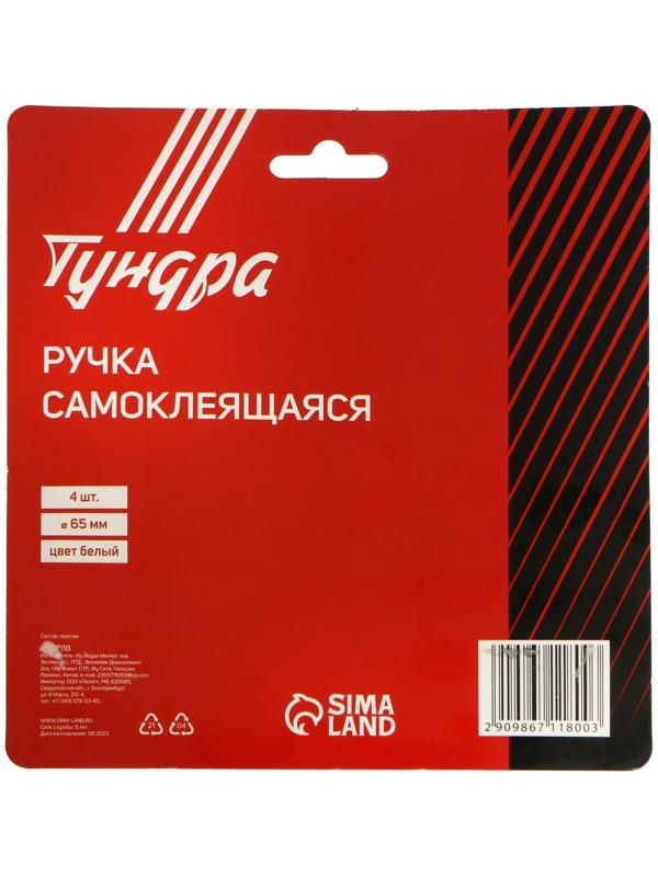 Ручка самоклеющаяся, белый цвет, 4 шт в наборе, d=65 мм