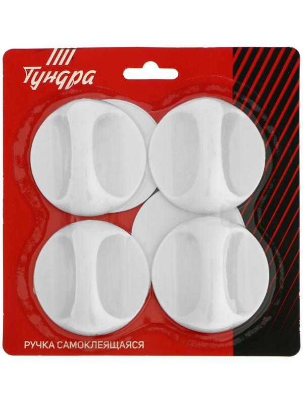 Ручка самоклеющаяся, белый цвет, 4 шт в наборе, d=65 мм