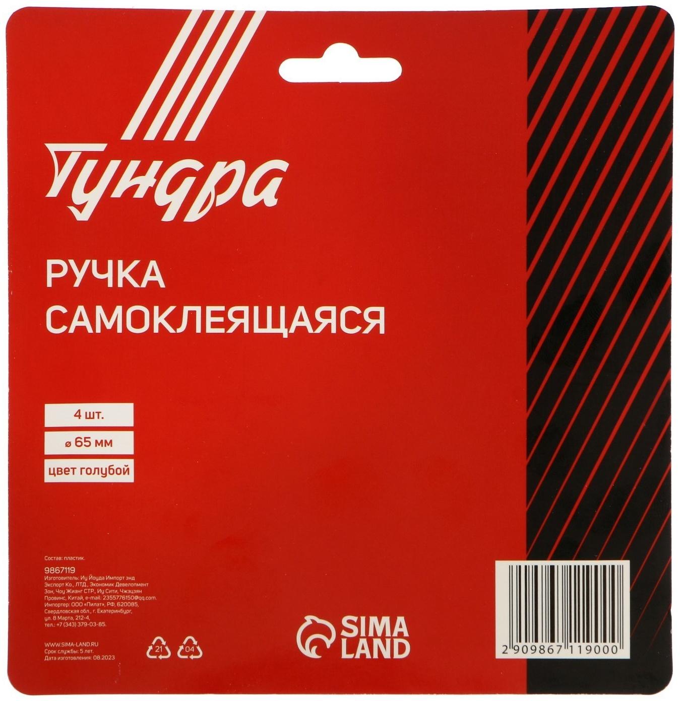 Ручка самоклеющаяся, голубой цвет, 4 шт в наборе, d=65 мм