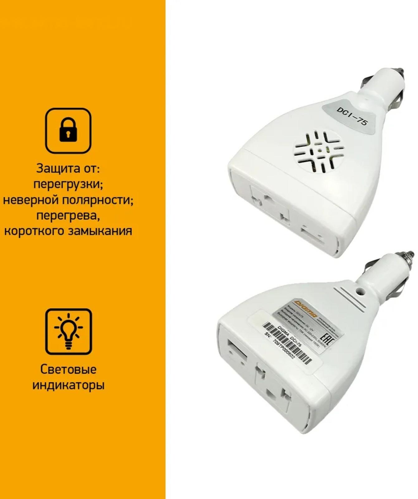 Преобразователь напряжения Digma DCI-75 автоинвертор, 75 Вт