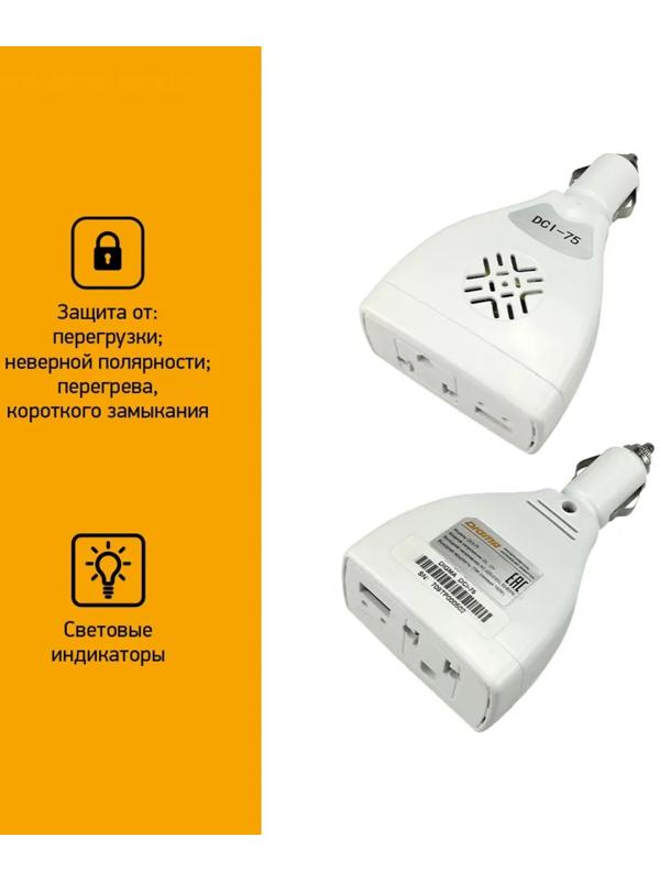 Преобразователь напряжения Digma DCI-75 автоинвертор, 75 Вт