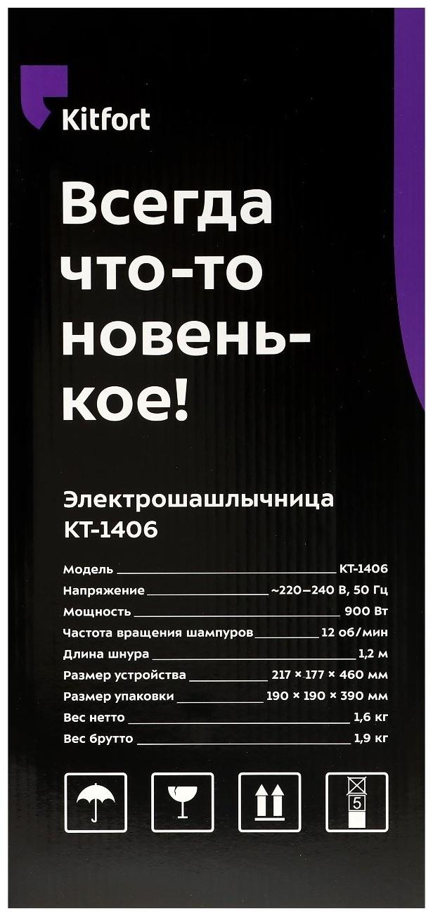 Электрошашлычница Kitfort KT-1406, 900 Вт, 5 шампуров, серебристо-чёрная