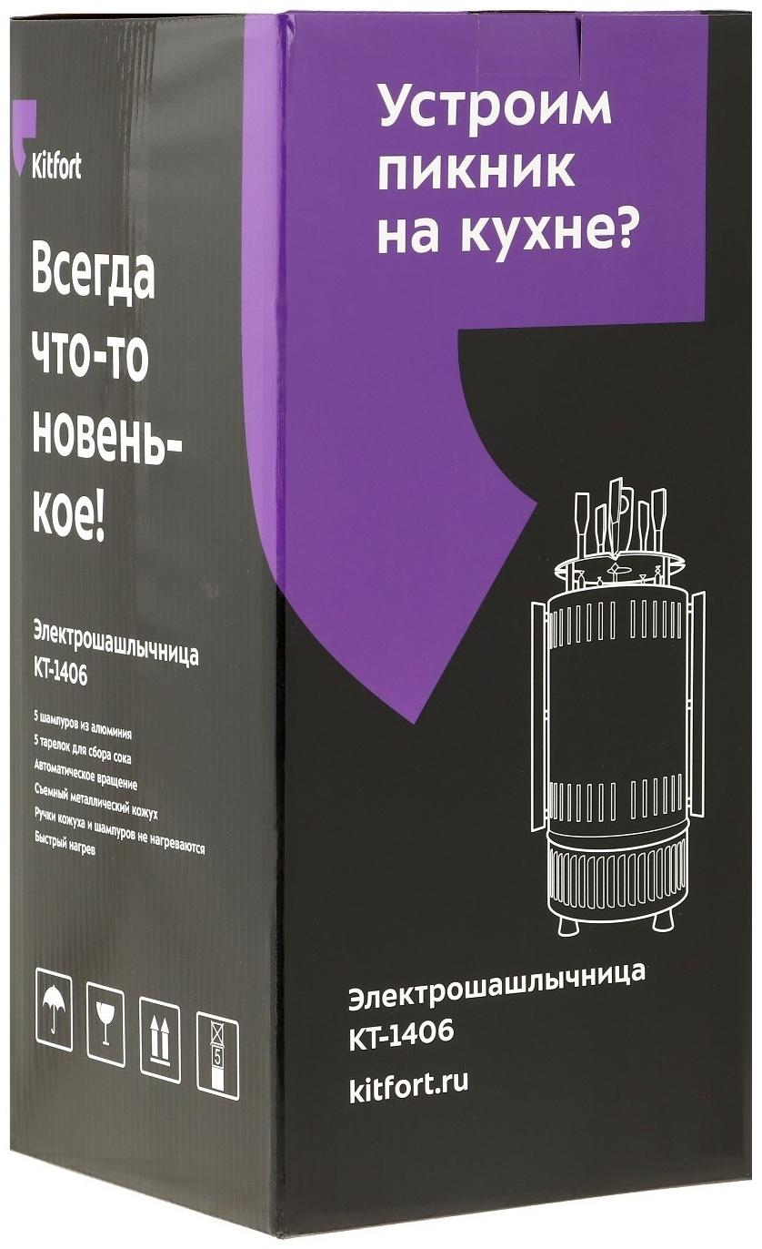 Электрошашлычница Kitfort KT-1406, 900 Вт, 5 шампуров, серебристо-чёрная