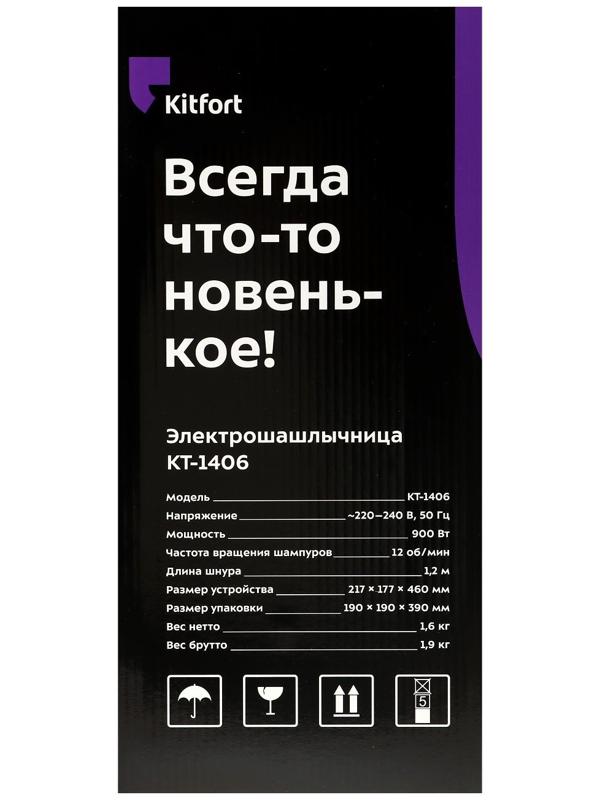 Электрошашлычница Kitfort KT-1406, 900 Вт, 5 шампуров, серебристо-чёрная