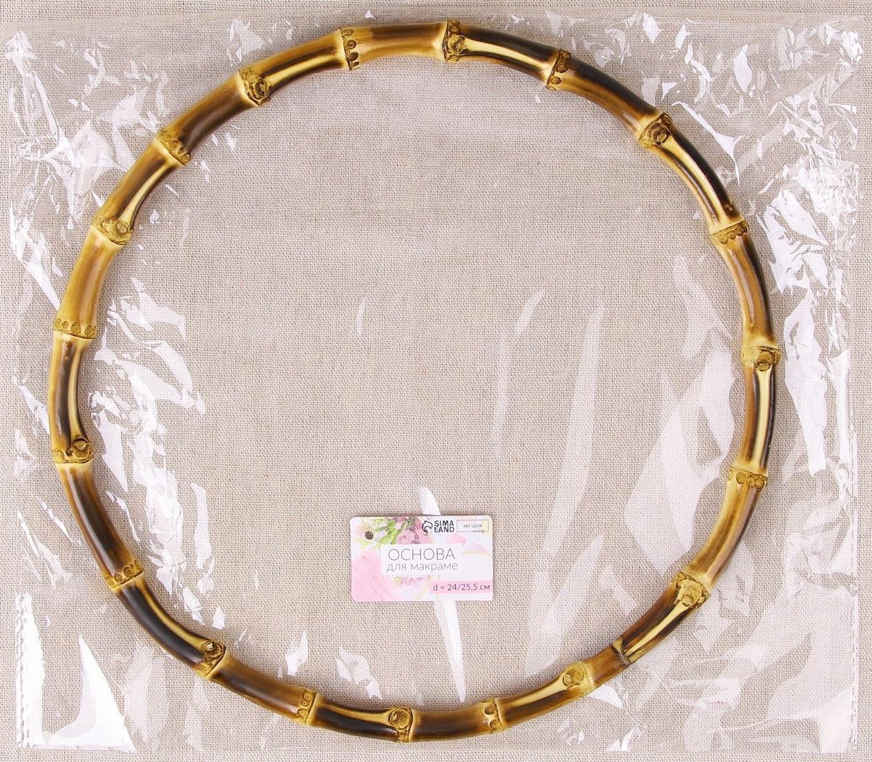 Основа для макраме «Бамбук круг», d = 24/25,5 см