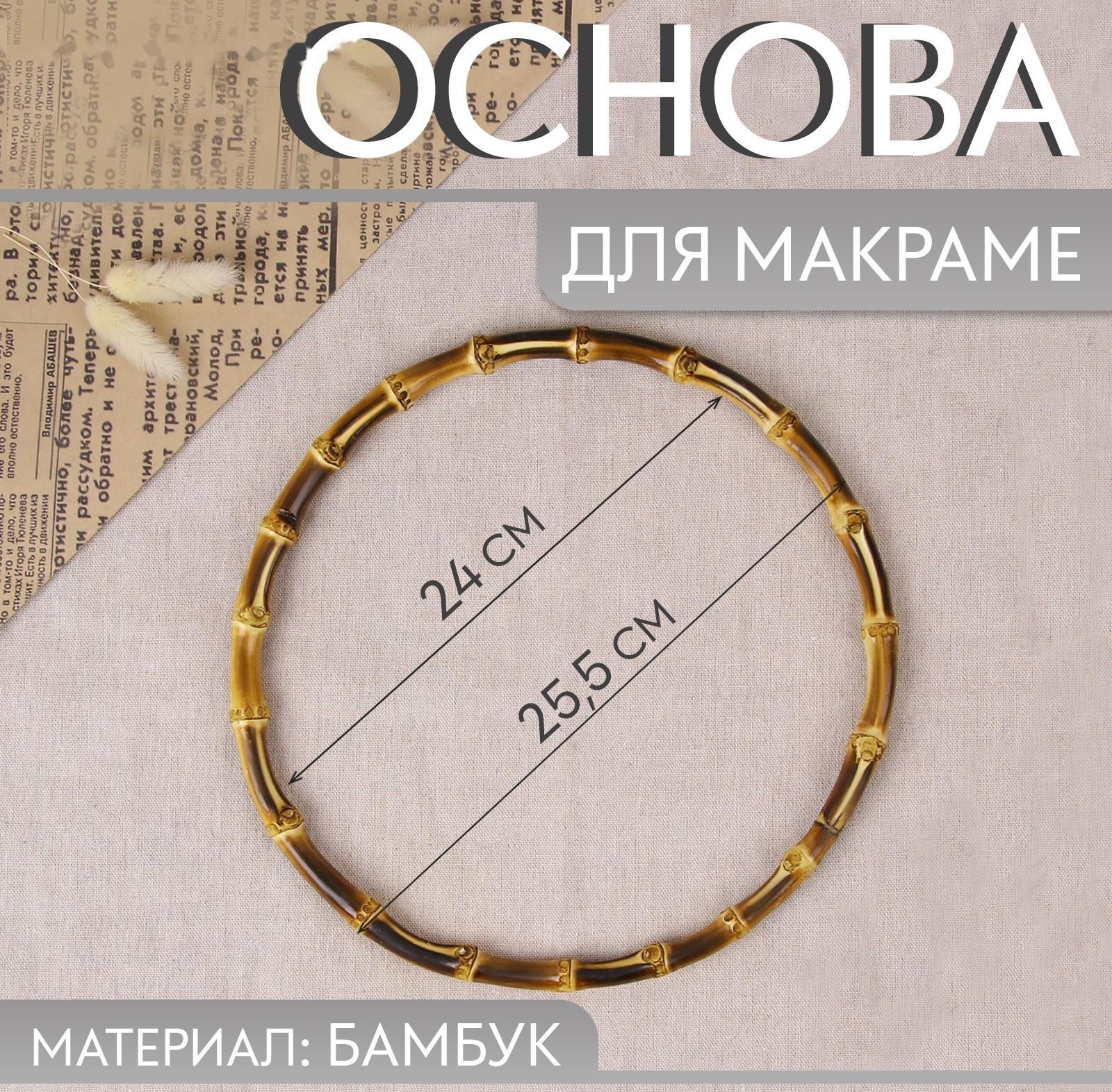 Основа для макраме «Бамбук круг», d = 24/25,5 см