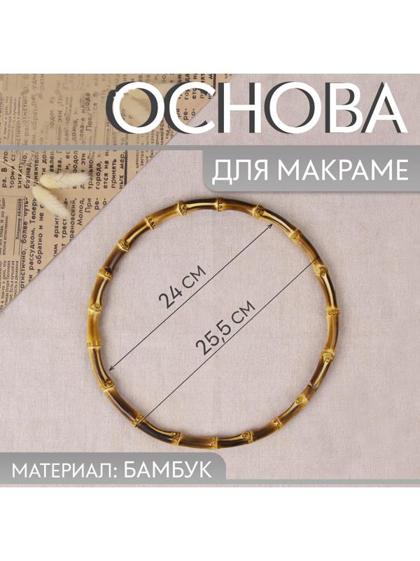 Основа для макраме «Бамбук круг», d = 24/25,5 см