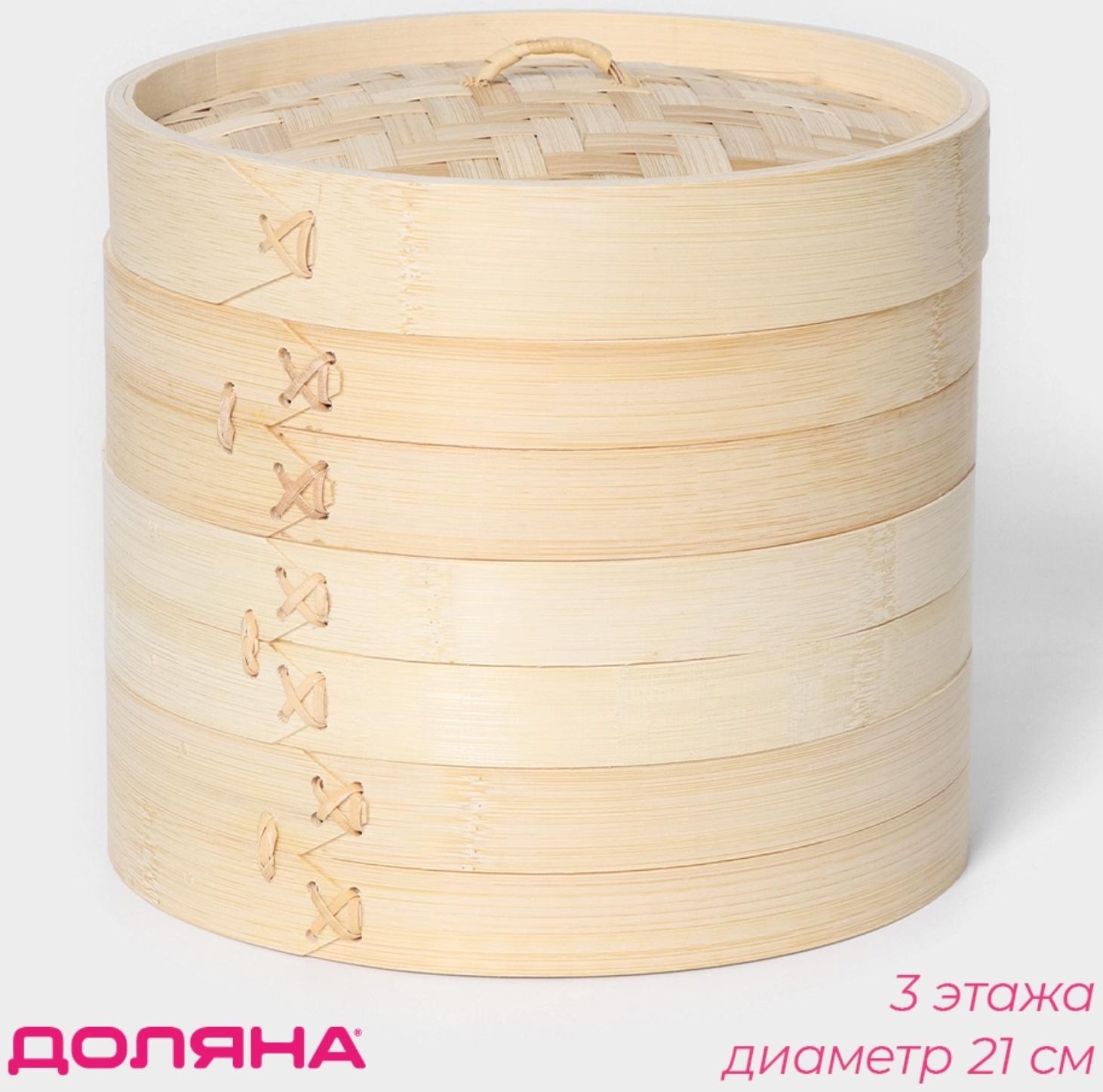 Пароварка Доляна «Восточная кухня», 3 этажа, d=21 см, бамбук