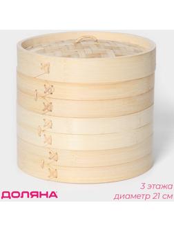 Пароварка Доляна «Восточная кухня», 3 этажа, d=21 см, бамбук