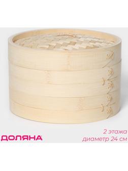 Пароварка Доляна «Восточная кухня», 2 этажа, d=24 см, бамбук