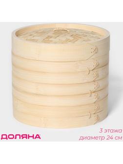 Пароварка Доляна «Восточная кухня», 3 этажа, d=24 см, бамбук