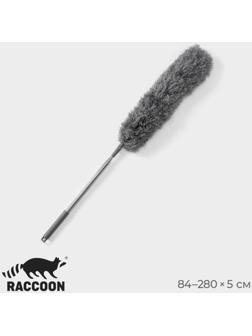 Щётка для удаления пыли телескопическая Raccoon, 84-280 см, 280 гр, микрофибра, цвет серый