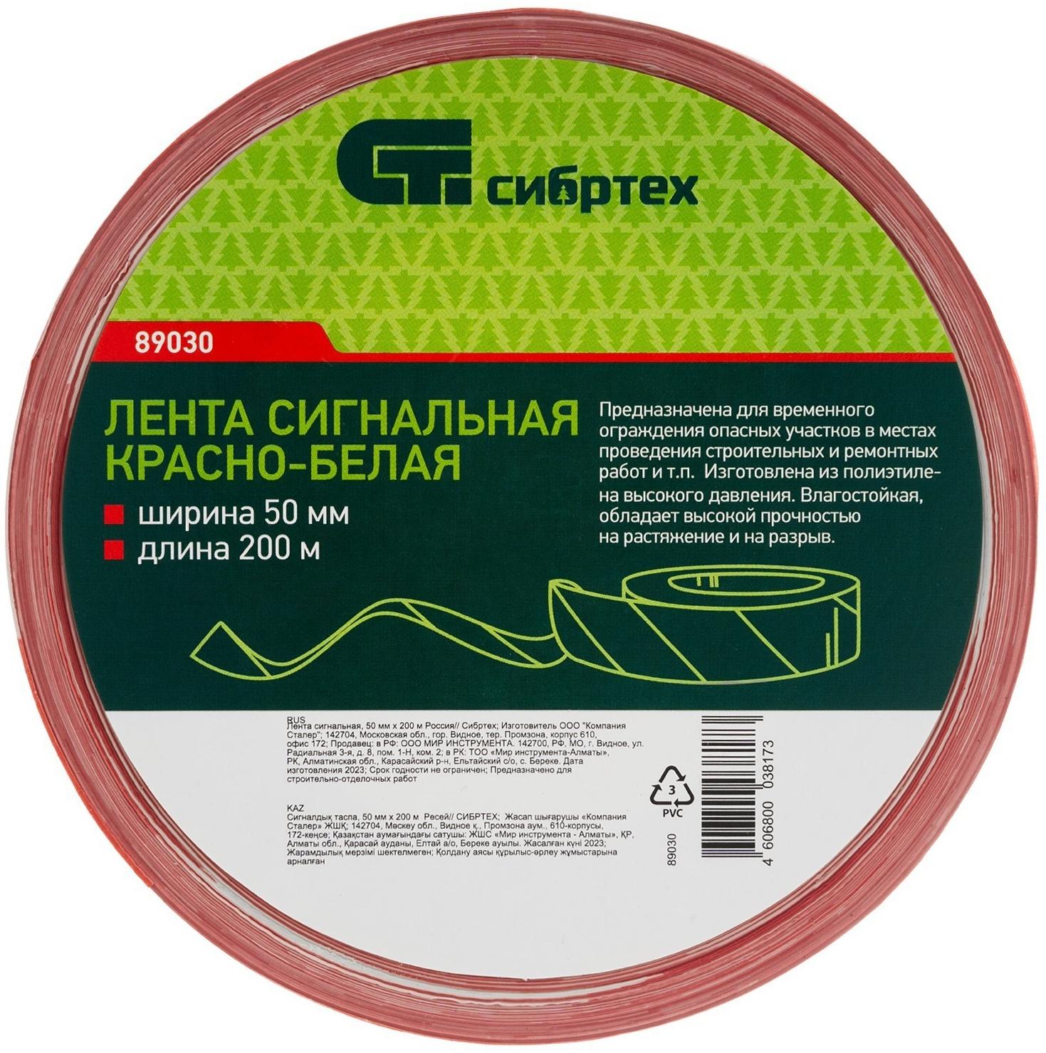 Лента сигнальная Сибртех 89030, 50 мм х 200 м