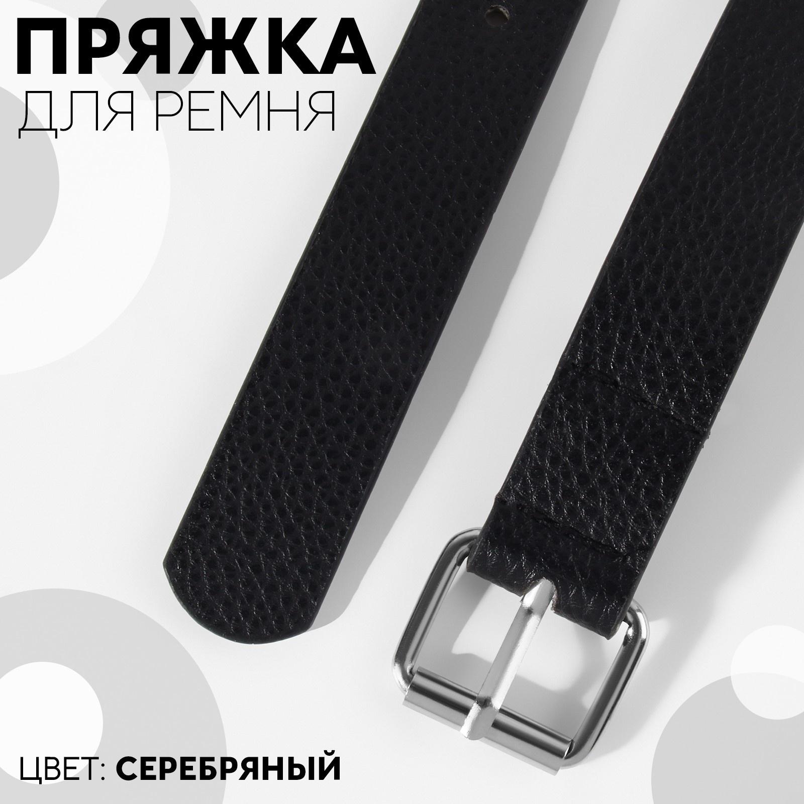 Пряжка для ремня, 3,2 × 2,8 см, 25 мм, 5 шт, эконом, цвет серебряный