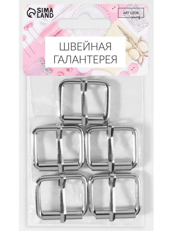 Пряжка для ремня, 3,2 × 2,8 см, 25 мм, 5 шт, эконом, цвет серебряный