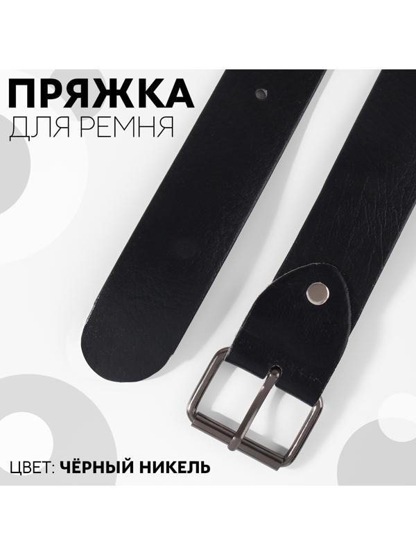 Пряжка для ремня, 4,6 × 3,4 см, 38 мм, 5 шт, цвет чёрный никель