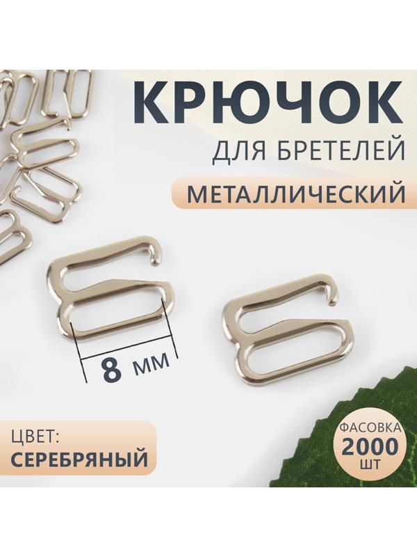 Крючок для бретелей, металлический, 8 мм, цвет серебряный