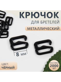 Крючок для бретелей, металлический, 8 мм, цвет чёрный