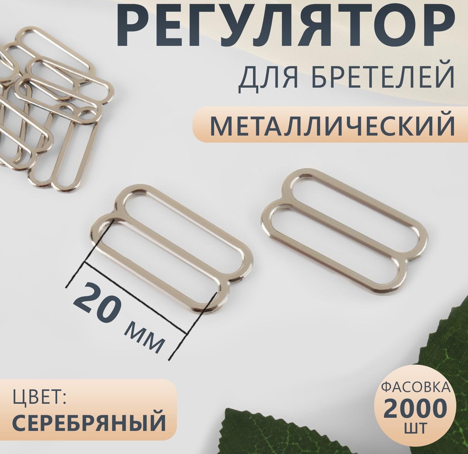 Регулятор для бретелей, металлический, 20 мм, цвет серебряный