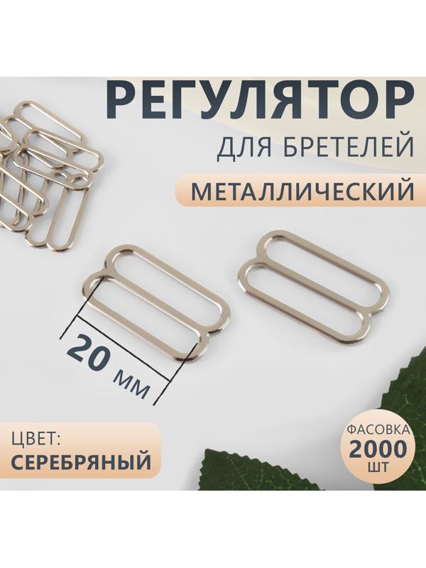 Регулятор для бретелей, металлический, 20 мм, цвет серебряный