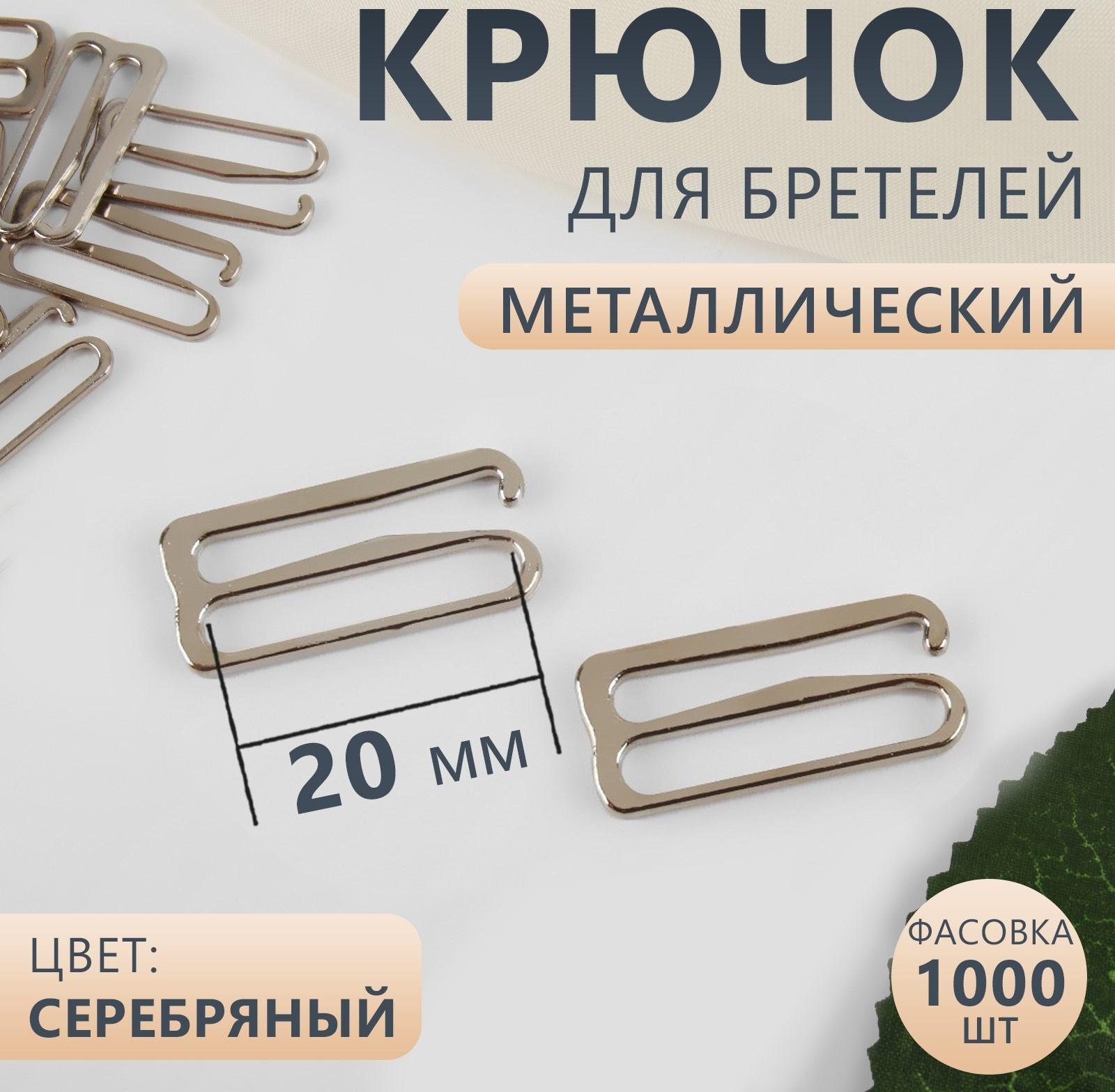Крючок для бретелей, металлический, 20 мм, цвет серебряный