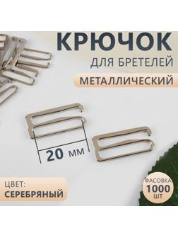 Крючок для бретелей, металлический, 20 мм, цвет серебряный