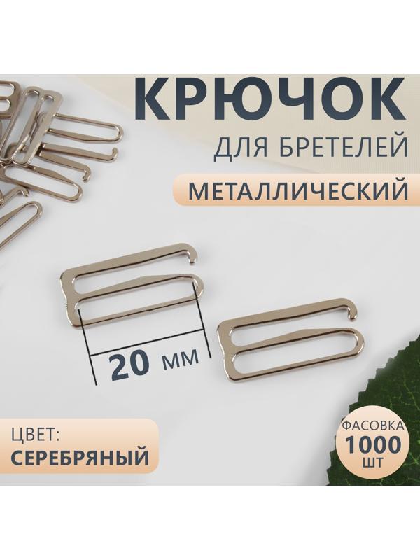 Крючок для бретелей, металлический, 20 мм, цвет серебряный