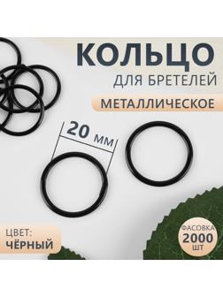 Кольцо для бретелей, металлическое, 20 мм, цвет чёрный