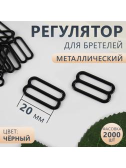 Регулятор для бретелей, металлический, 20 мм, цвет чёрный