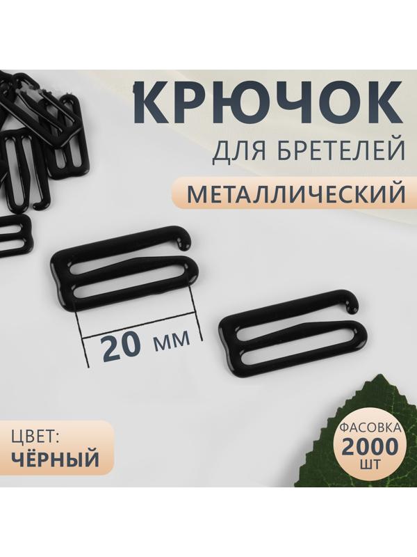 Крючок для бретелей, металлический, 20 мм, цвет чёрный