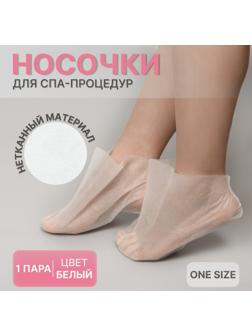 Носочки для парафинотерапии, нетканый материал, одноразовые, ONE SIZE, цвет белый