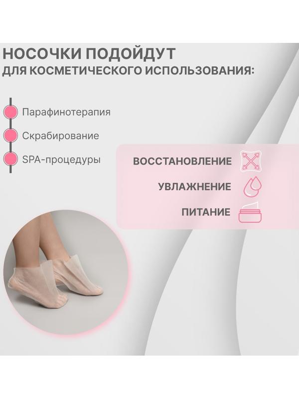 Носочки для парафинотерапии, нетканый материал, одноразовые, ONE SIZE, цвет белый