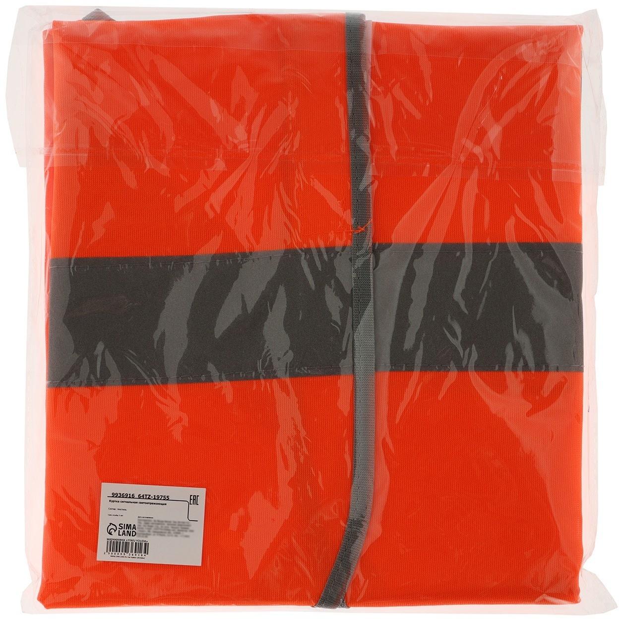 Куртка сигнальная светоотражающая, оранжевый, 3 класс, размер 2XL