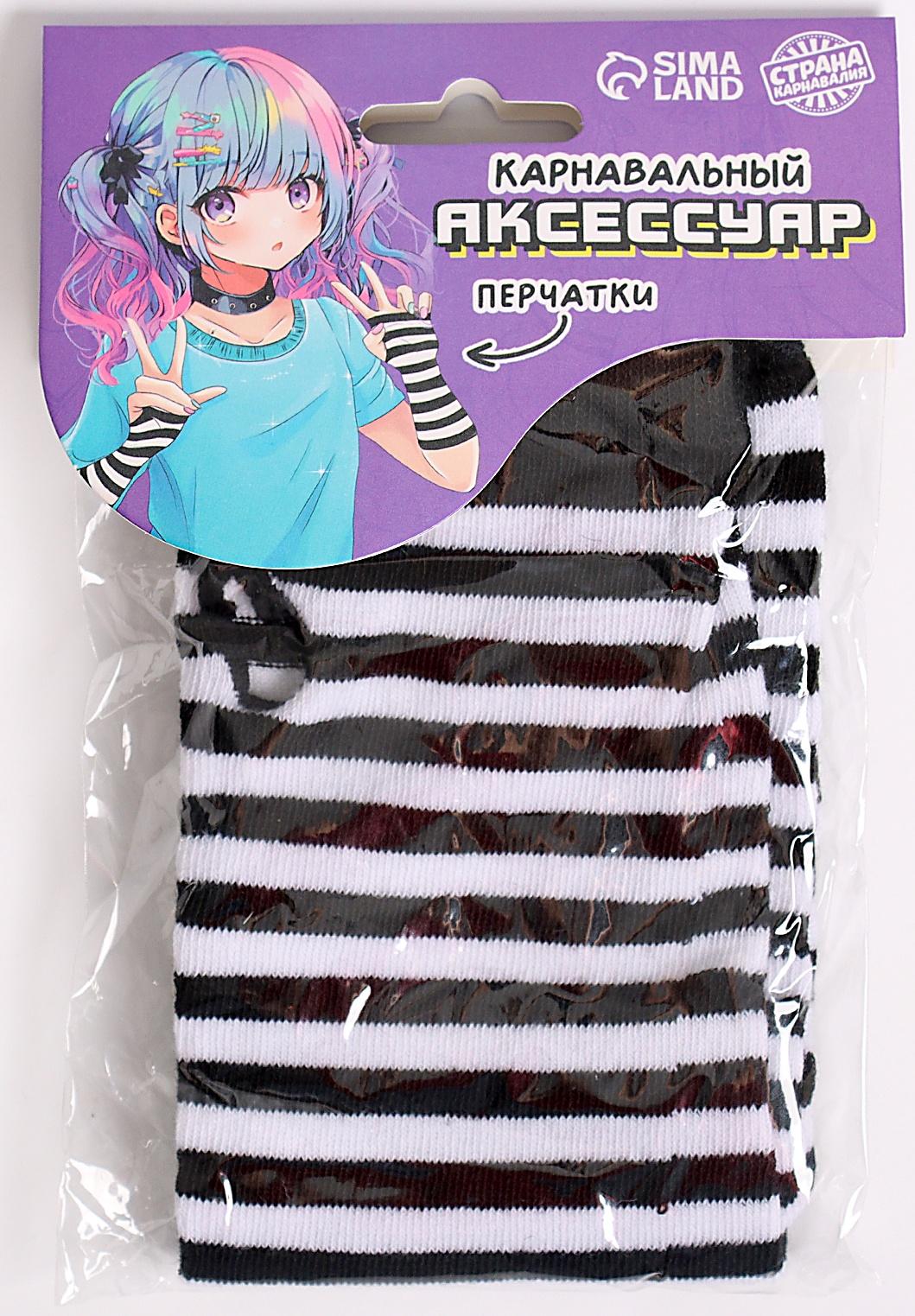 Карнавальный аксессуар-перчатки, цвет полосатый, аниме, аниме