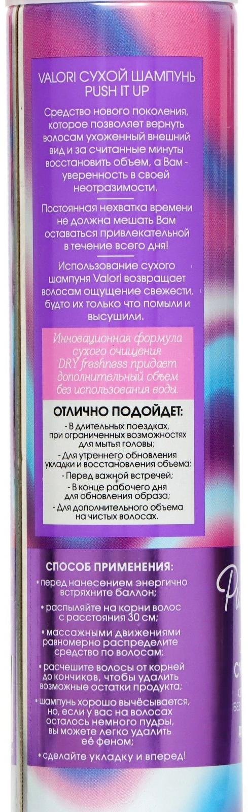 Сухой шампунь для волос Valori Push It Up, 3 шт. по 200 мл
