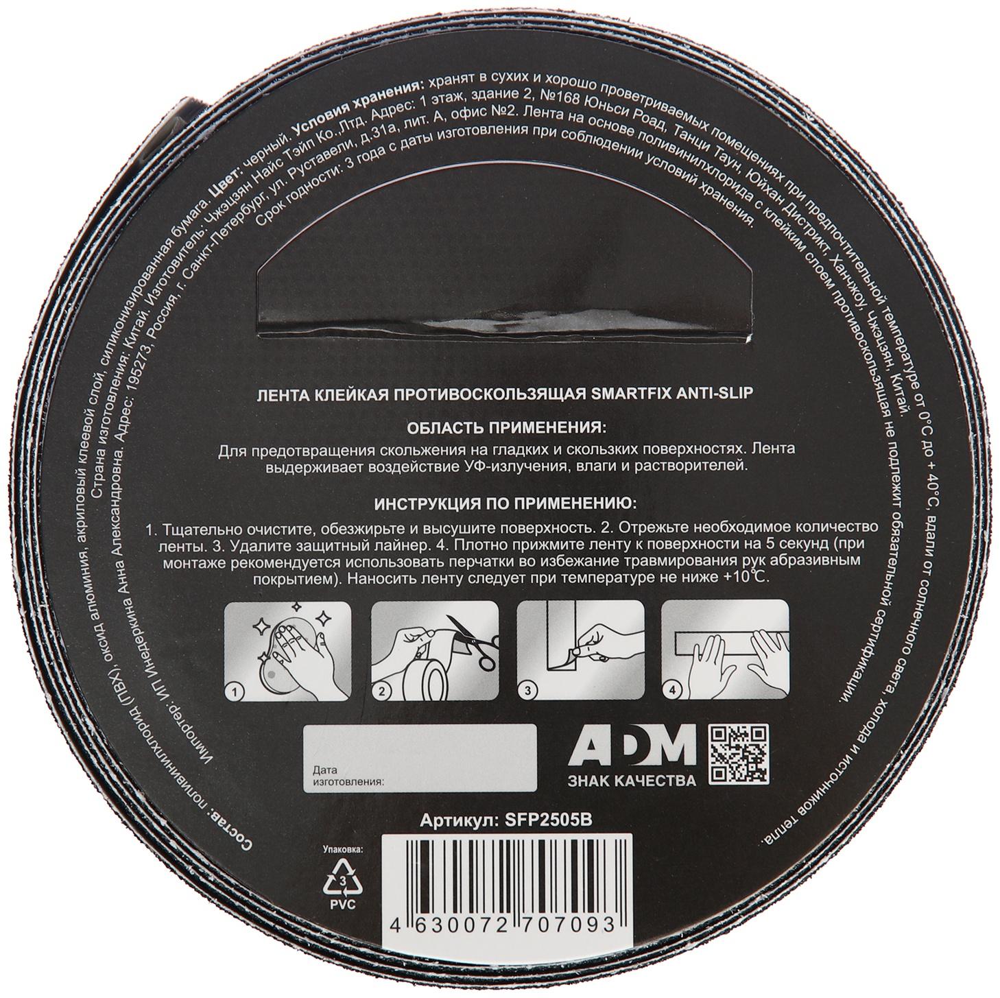 Лента клейкая противоскользящая SmartFix  Anti Slip, 25мм*5м, чёрная