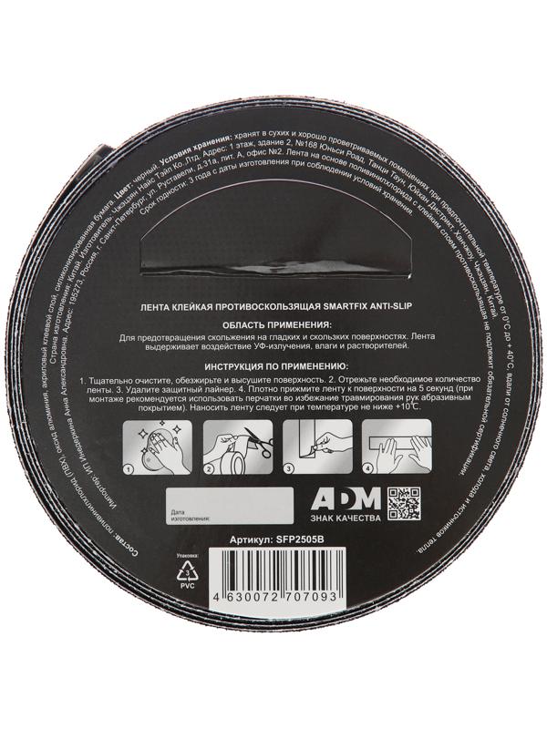 Лента клейкая противоскользящая SmartFix  Anti Slip, 25мм*5м, чёрная