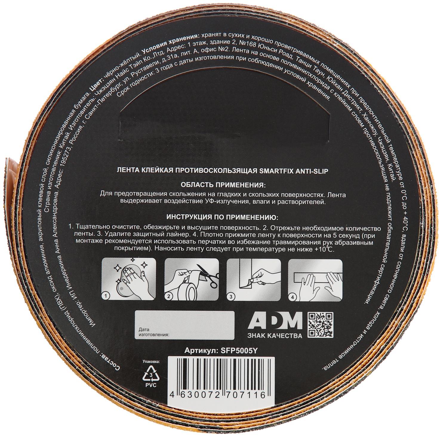 Лента клейкая противоскользящая SmartFix  Anti Slip, 50мм*5м, чёрно-жёлтая