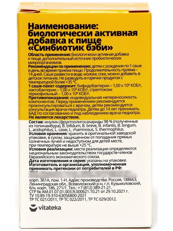 Синбиотик бэби Витатека 0+, 10 саше-пакетиков по 1 г