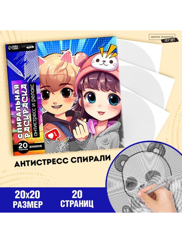 Спиральная раскраска-антистресс «Корея», 20 х 20 см