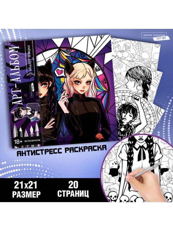 Раскраска-антистресс «Готические подружки», 21 х 21 см