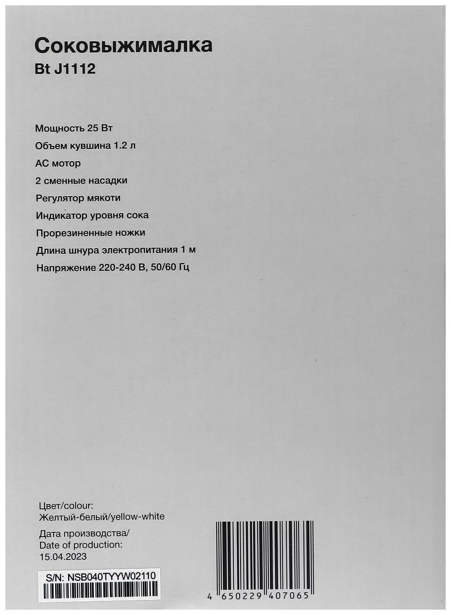 Соковыжималка Blackton Bt J1112, для цитрусовых, 25 Вт, 1.2 л, 54 об/мин, бело-жёлтая