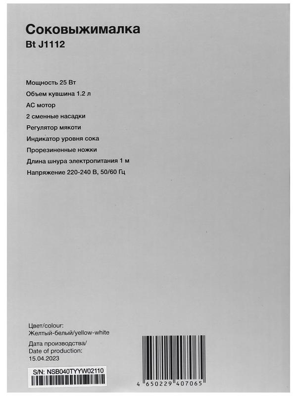 Соковыжималка Blackton Bt J1112, для цитрусовых, 25 Вт, 1.2 л, 54 об/мин, бело-жёлтая