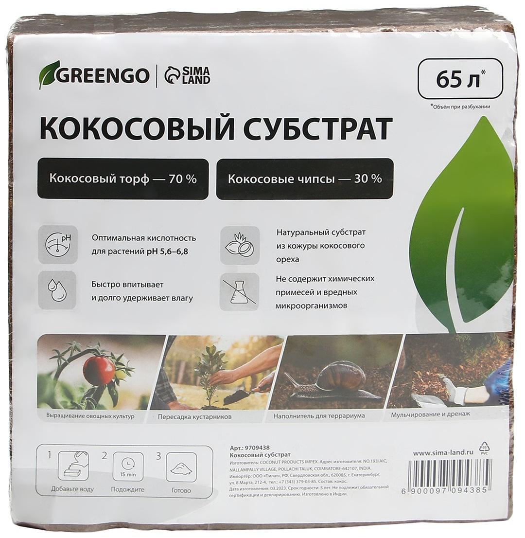 Субстрат кокосовый в брикете, 65 л, 30% чипсы и 70% торф, Greengo