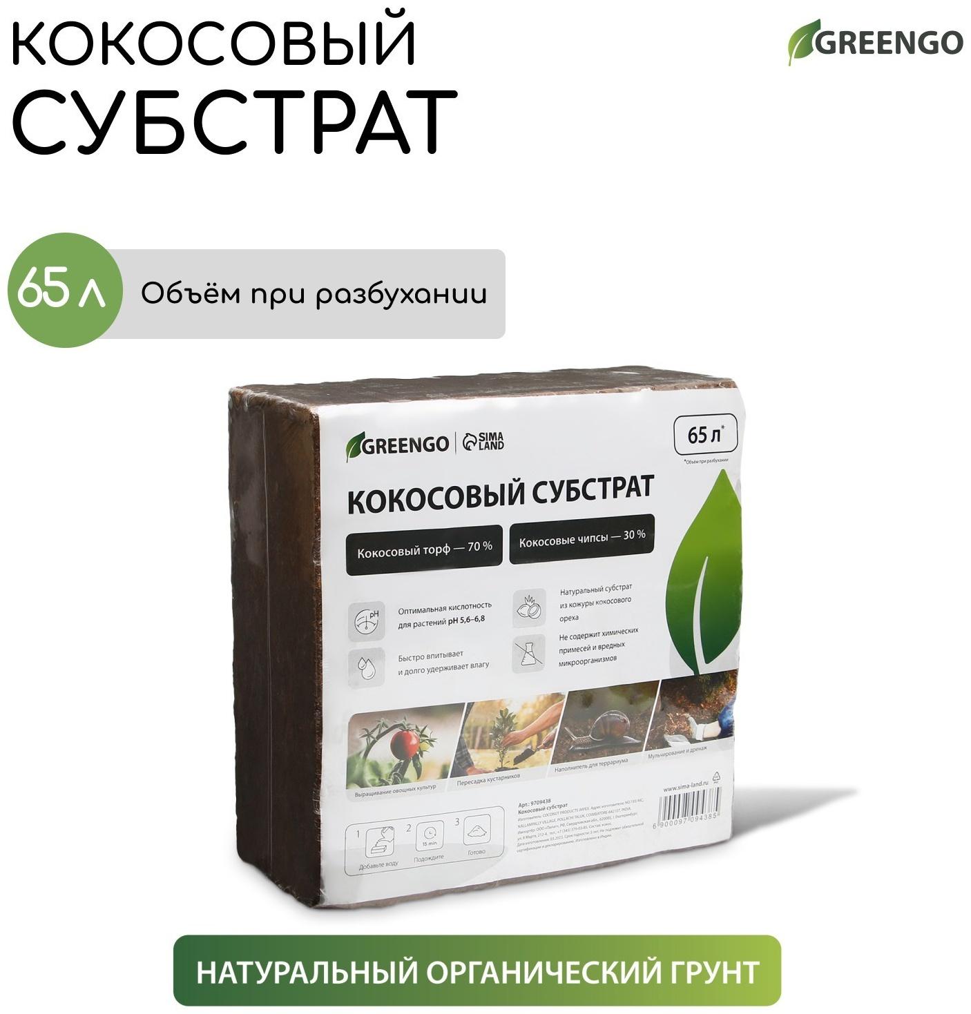 Субстрат кокосовый в брикете, 65 л, 30% чипсы и 70% торф, Greengo